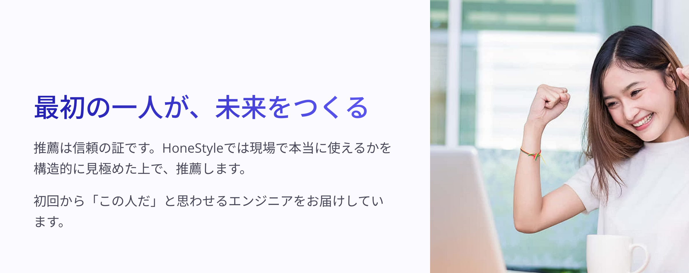 最初の一人が未来をつくる