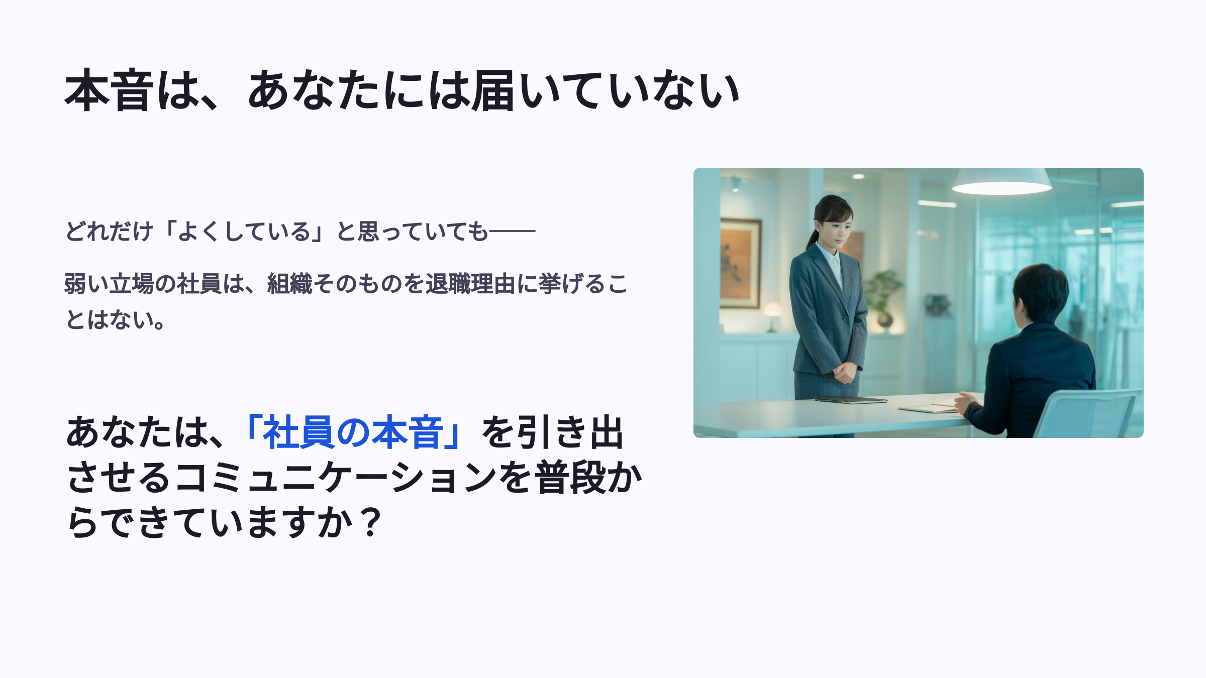 本音が伝わっていない